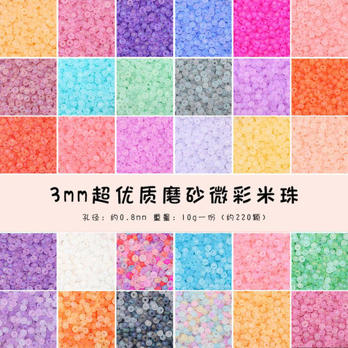国产超优3mm磨砂微彩米珠diy材料