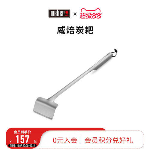 weber/威焙烤炉用碳耙