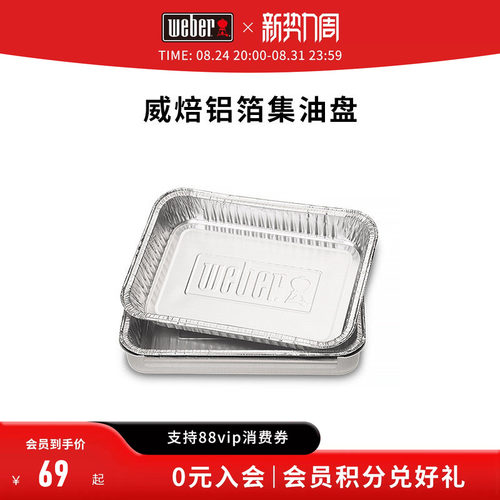 weber威焙加厚烧烤铝箔油盘