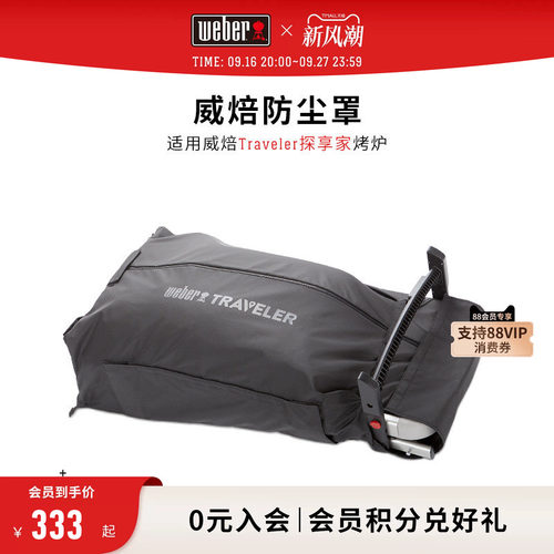 weber威焙探享专属保护