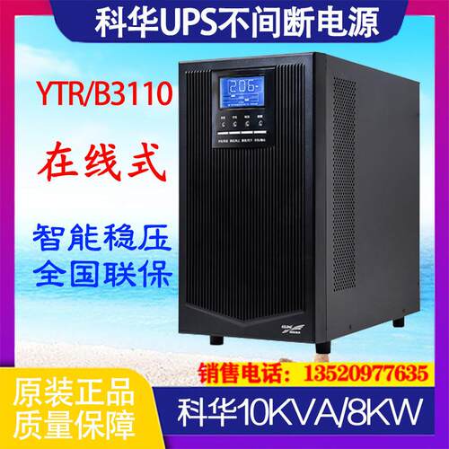 UPS不间断电源YTR3110/YTR3120/YTRB3120高频在线式智能稳压
