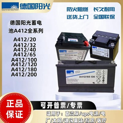 德国阳光蓄电池A412/65AH/100/32G6/40/20/90/120AUPS电源直流屏