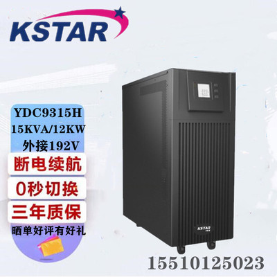 科士达不间断UPS电源YDC9315H在线式高频15KVA/12KW三进单出外接