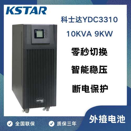 KSTAR科士达UPS不间断电源YDC3310 10kVA/9kW外接电池单主机稳压