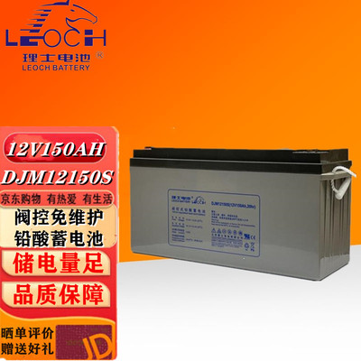 理士铅酸蓄电池12V150AH阀控式DJM12150S直流屏UPS电源免维护电瓶