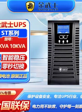 金武士ST6KS ST10KS UPS不间断电源在线式外接电池6KVA 10KVA稳压