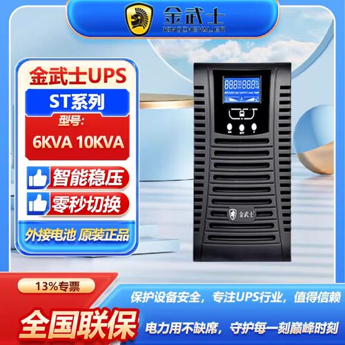 金武士ST6KS ST10KS UPS不间断电源在线式外接电池6KVA 10KVA稳压