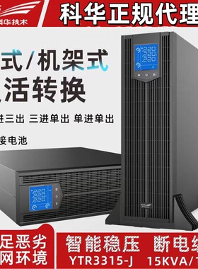 科华技术KELONG UPS电源三三在线机架式15KVA不间断电源YTR3315-J