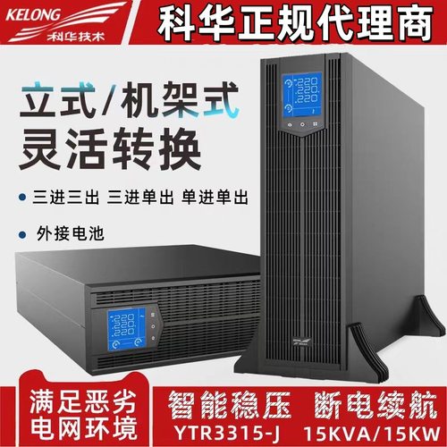 科华技术KELONG UPS电源三三在线机架式15KVA不间断电源YTR3315-J