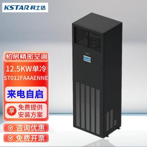 科士达精密空调ST012FAACENNE单冷精密空调5P上送风机房基站专用