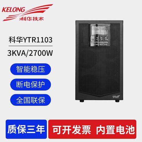 科华UPS不间断电源YTR1103内置电池3KVA/2400W机房服务器稳压备用