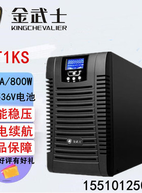 金武士ST1KS不间断UPS电源1KVA/800W高频稳压电脑服务器外接电池