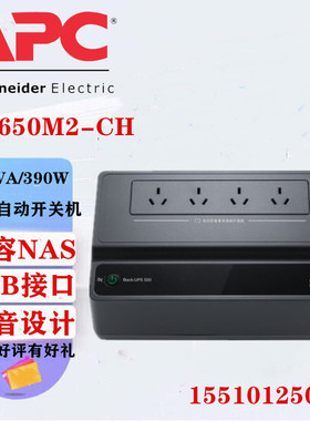 施耐德APC UPS不间断电源BK650M2-CH兼容NAS自动关机650VA/390W用