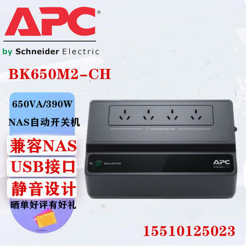 施耐德APC UPS不间断电源BK650M2-CH兼容NAS自动关机650VA/390W用