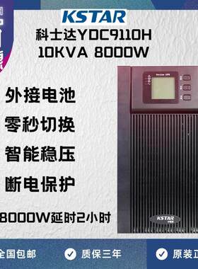 KSTAR科士达UPS不间断电源YDC9110H 10000VA/9000W供电延时2小时
