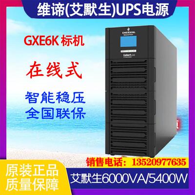 艾默生UPS电源GXE06k00TE1102C00 6KVA/5400W在线式稳压标机