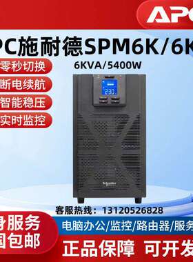 施耐德UPS不间断电源SP6K(SPM6KL)6KVA/5400W线上式智能稳压保护