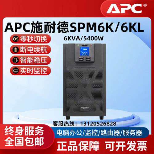 施耐德UPS不间断电源SP6K(SPM6KL)6KVA/5400W线上式智能稳压保护
