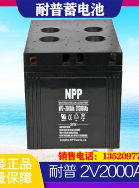 蓄电池NPP直流屏NP2000-2铅酸免维护2V2000AH应急UPS电源用
