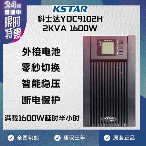 KSTAR科士达UPS不间断电源YDC9102H 2000VA/1600W供电延时半小时