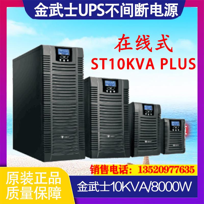 UPS不间断电源ST10KVA PLUS在线式标机10KVA8000W内置电池s