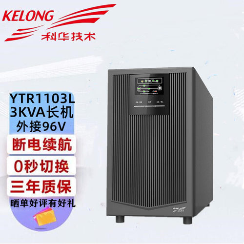 科华不间断UPS电源YTR1103L在线式高频3KVA/2400W稳压外接蓄电池