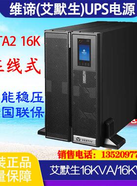 /艾默生ITA2 16000VA UPS不间断电源ITA16K00AE3A02C00 16KVA