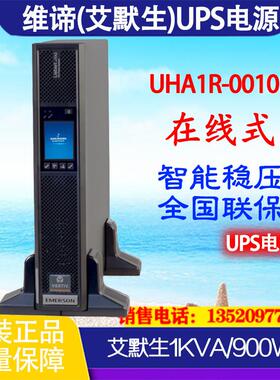 艾默生UPS不间断电源ITA UHA1R-0010L机架稳压1KVA900W外接电
