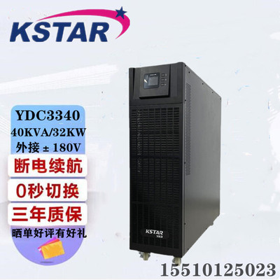科士达UPS电源YDC3340H在线式40KVA/32KW三进三出稳压电脑服务器