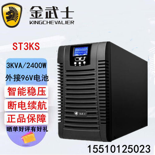 金武士UPS电源ST3KS在线式高频3KVA/2400W稳压电脑服务器外接电池