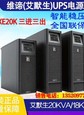 艾默生20kVA/18KW GXE-20k00TL3302C00三进三出UPS不间断电源