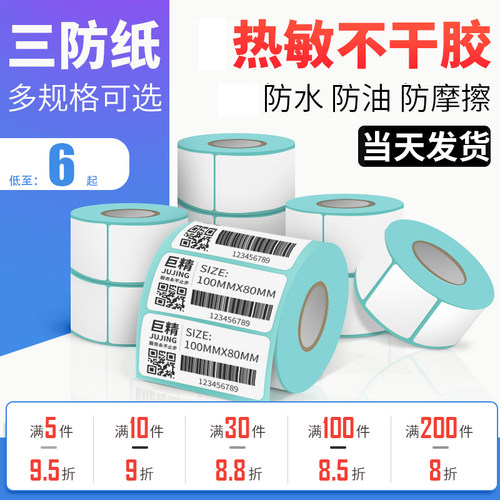 热敏打印贴纸防水不干胶顺丰包邮