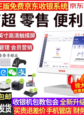 【顺丰包邮】京东支付超市收银机一体机扫码收款机便利店小型专用收银机服装店餐饮外卖称重收银电脑管理系统