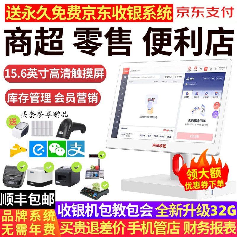 【顺丰包邮】京东支付超市收银机一体机扫码收款机便利店小型专用收银机服装店餐饮外卖称重收银电脑管理系统