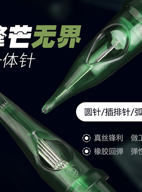 锋芒中国纹身一体针锋利