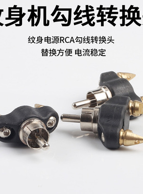纹身机勾线转换头RCA勾线转换 G8纹身机转换头锋芒转换头替换勾线