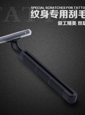 纹身专用刮毛刀一次性皮肤剃毛备皮刀腿部刮毛身体祛汗毛一次性刀