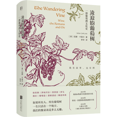 流浪的葡萄树 尼娜·卡普兰 葡萄酒里的欧洲史 一部关于欧洲风土与葡萄酒文化的游记 9787559637666北京联合出版社全新正版