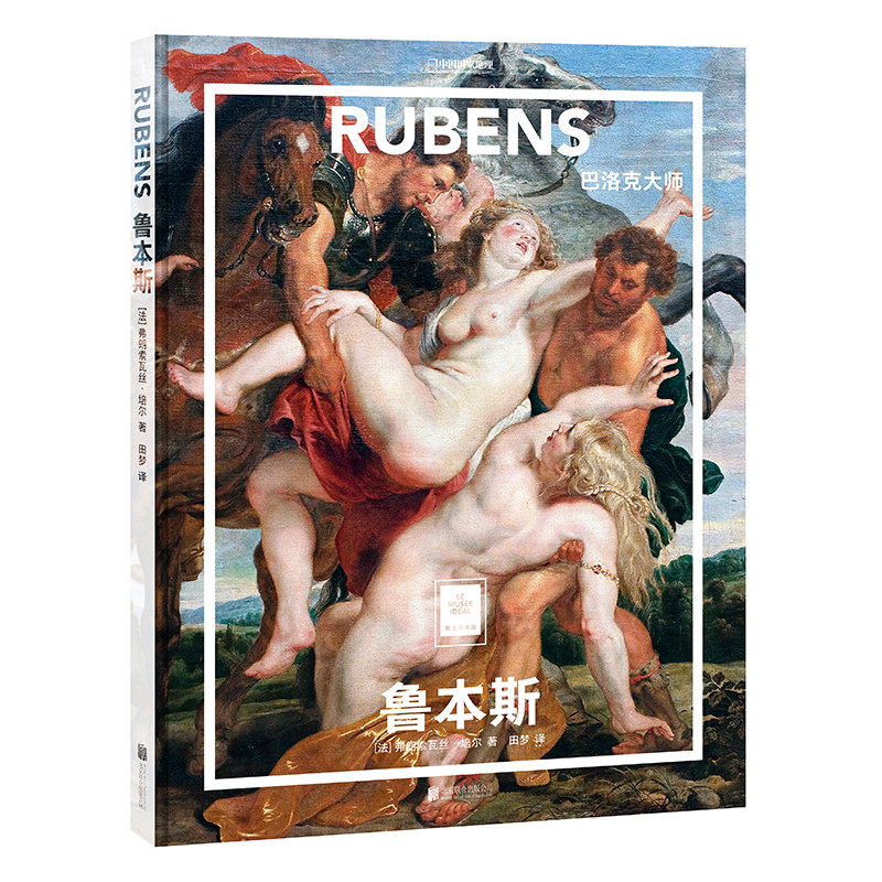 纸上美术馆系列  鲁本斯 巴洛克大师   北京联合出版 正版全新图书