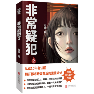 非常疑犯.2 法医红眸新作 从业10年老法医 亲历案件改编 揭开都市奇谈背后的重重诡计 悬疑推理破案小说书籍北京联合出版公司