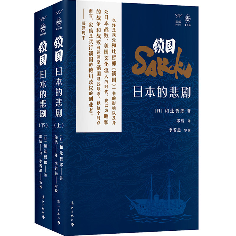 锁国:日本的悲剧 和辻哲郎解读日本锁国之因之失之悲 江户时代闭关锁国政策 日本历史外国史历史文化研究书籍 北京联合出版公司