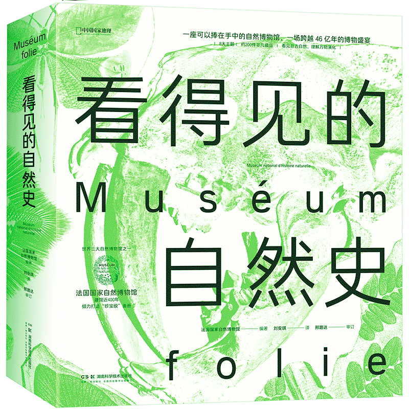 看得见的自然史 法国国家自然博物馆出品 赠藏书票便签本 影像版自然史藏品 博物学收藏艺术画册国家地理 北京联合出版公司