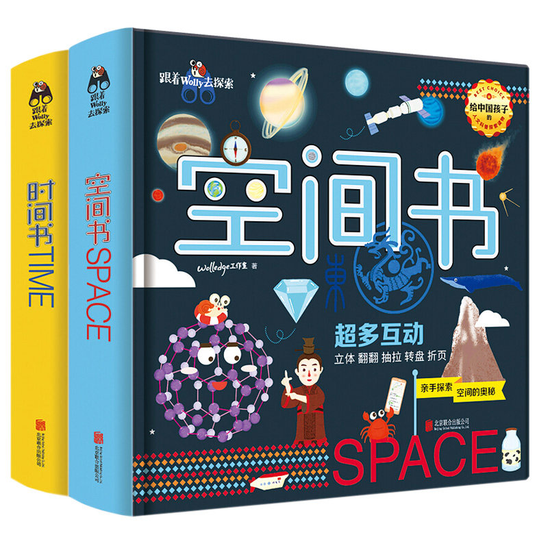 跟着Wolly去探索空间书+时间书 全2册 为中国孩子量身定制的原创人文科普立体书 6-12岁儿童立体翻翻绘本时间季节星球探索百科全书