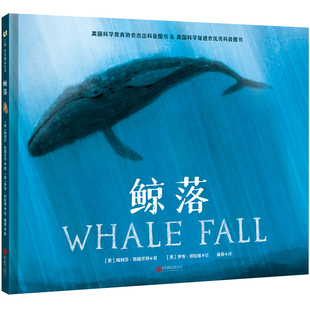 【旗舰店】鲸落 一鲸落万物生科普绘本 揭开鲸落后几十年间生态奇观 美国科学教育协会杰出科普图书