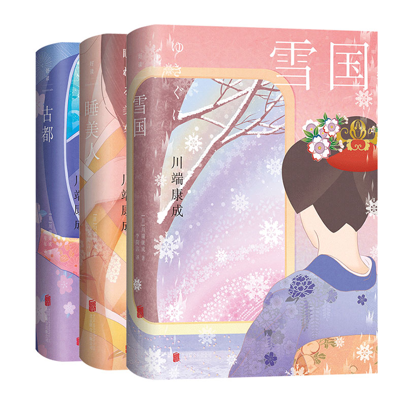 川端康成作品集文集 睡美人+古都+雪国正版 北京联合出版公司