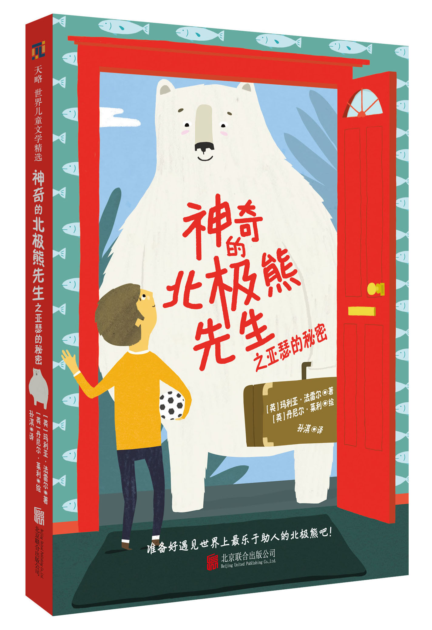 神奇的北极熊先生之亚瑟的秘密帮助孩子学会理解宽容接纳不同成为更好