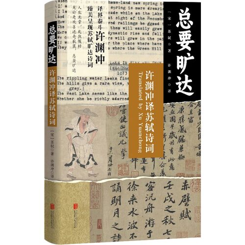 总要旷达 许渊冲译苏轼诗词 官方正版 北京联合出版