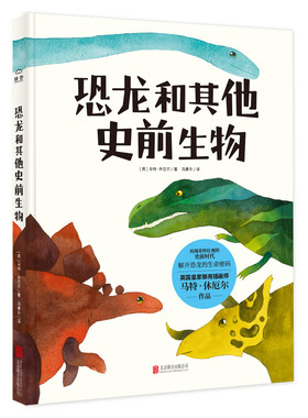 恐龙和其他史前生物 再现奇特壮观的史前时代解开怪兽的生命密码 儿童科普绘本图画书  北京联合出版社  正版全新图书