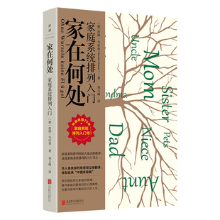 家在何处：家庭系统排列入门 北京联合出版公司