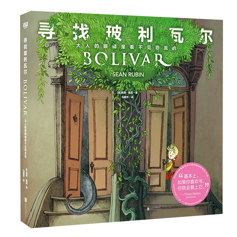 寻找玻利瓦尔：大人的眼睛是看不见恐龙的 哈利波特译者马爱农翻译 艾斯纳漫画奖提名 幻想图画故事书绘本 北京联合出版公司